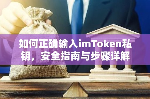 如何正确输入imToken私钥，安全指南与步骤详解