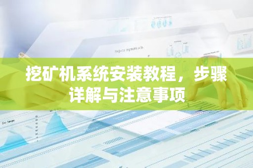 挖矿机系统安装教程，步骤详解与注意事项