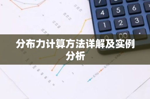 分布力计算方法详解及实例分析