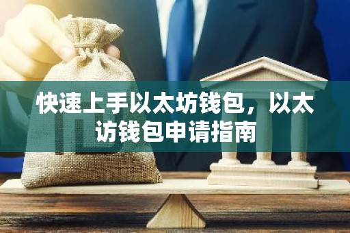 快速上手以太坊钱包，以太访钱包申请指南