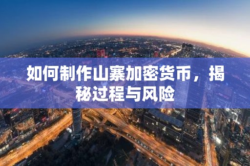 如何制作山寨加密货币，揭秘过程与风险