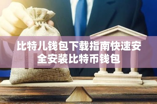 比特儿钱包下载指南快速安全安装比特币钱包