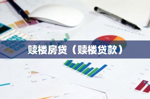 赎楼房贷（赎楼贷款）