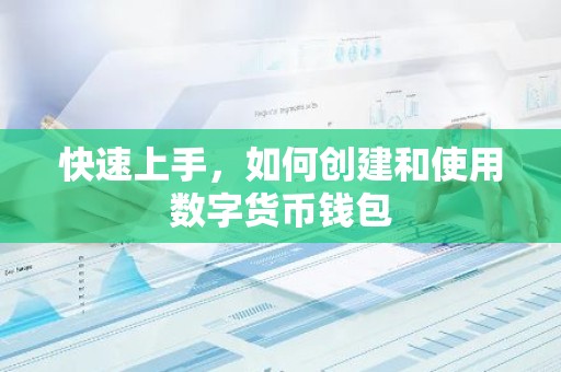 快速上手，如何创建和使用数字货币钱包