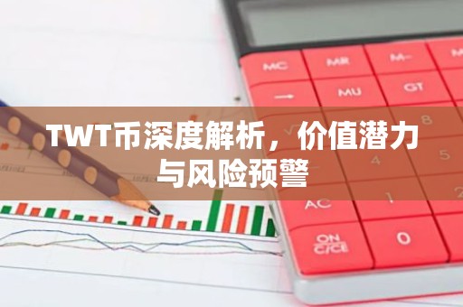TWT币深度解析，价值潜力与风险预警