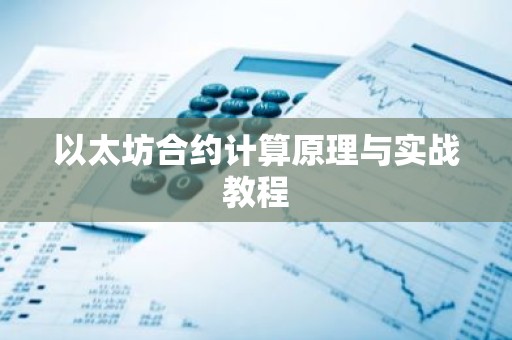 以太坊合约计算原理与实战教程