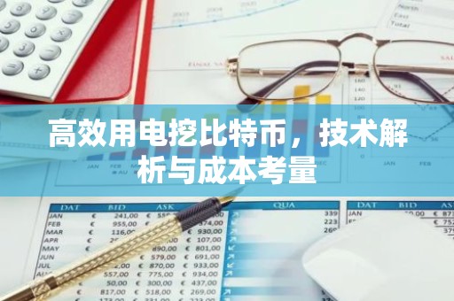高效用电挖比特币，技术解析与成本考量