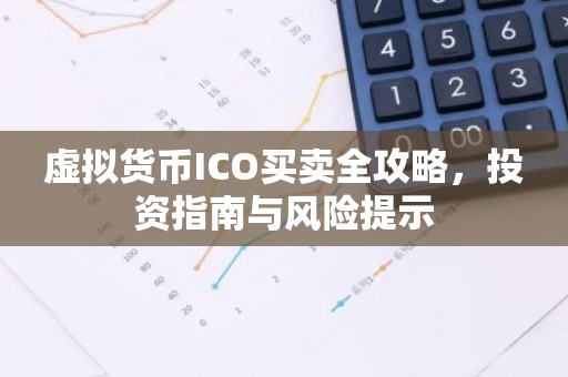 虚拟货币ICO买卖全攻略，投资指南与风险提示