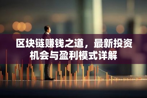 区块链赚钱之道，最新投资机会与盈利模式详解