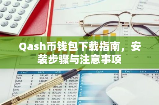 Qash币钱包下载指南，安装步骤与注意事项