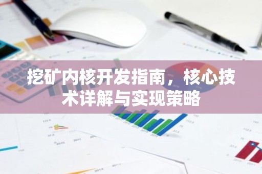 挖矿内核开发指南，核心技术详解与实现策略
