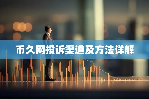 币久网投诉渠道及方法详解