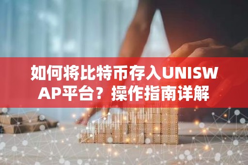 如何将比特币存入UNISWAP平台？操作指南详解