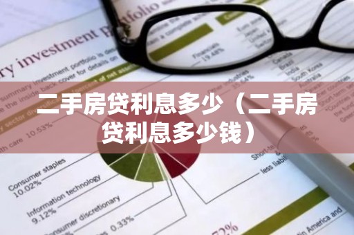 二手房贷利息多少（二手房贷利息多少钱）