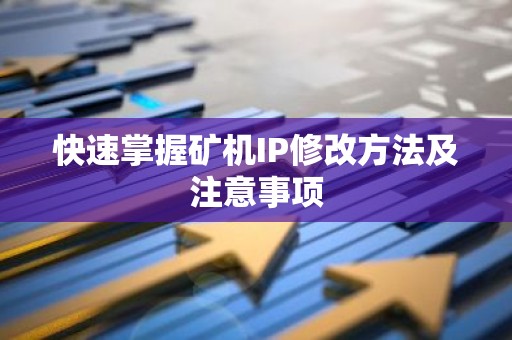 快速掌握矿机IP修改方法及注意事项