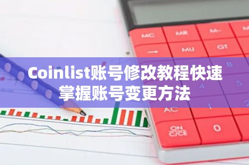Coinlist账号修改教程快速掌握账号变更方法