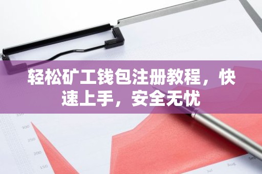 轻松矿工钱包注册教程，快速上手，安全无忧