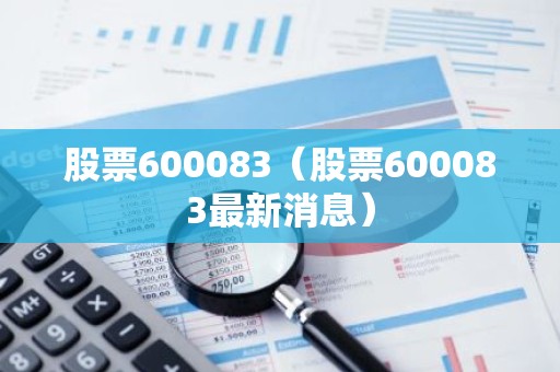 股票600083（股票600083最新消息）