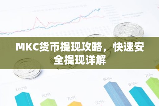 MKC货币提现攻略，快速安全提现详解