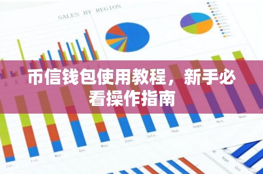 币信钱包使用教程，新手必看操作指南