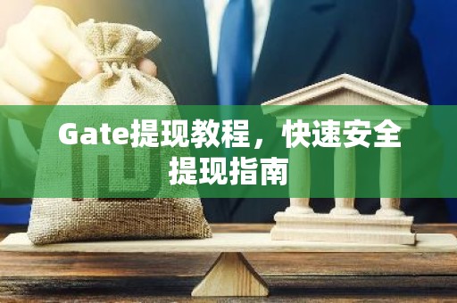 Gate提现教程，快速安全提现指南