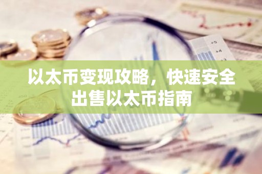 以太币变现攻略，快速安全出售以太币指南