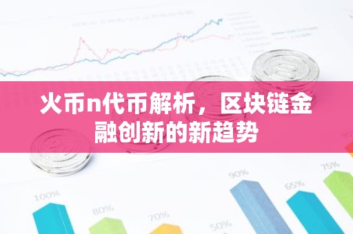 火币n代币解析，区块链金融创新的新趋势