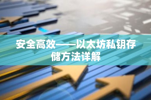 安全高效——以太坊私钥存储方法详解