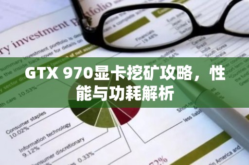 GTX 970显卡挖矿攻略，性能与功耗解析