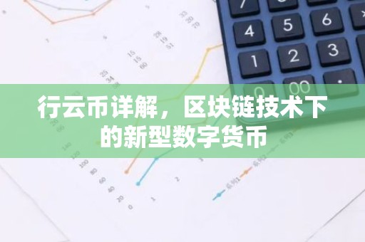 行云币详解，区块链技术下的新型数字货币