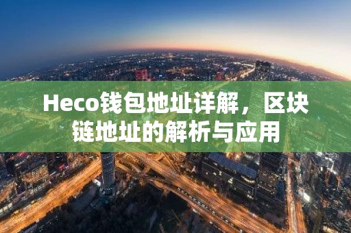 Heco钱包地址详解，区块链地址的解析与应用