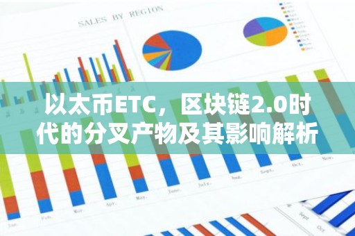 以太币ETC，区块链2.0时代的分叉产物及其影响解析