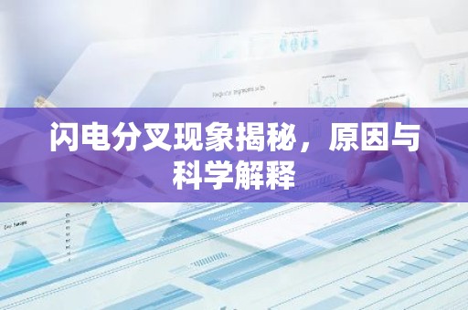 闪电分叉现象揭秘，原因与科学解释