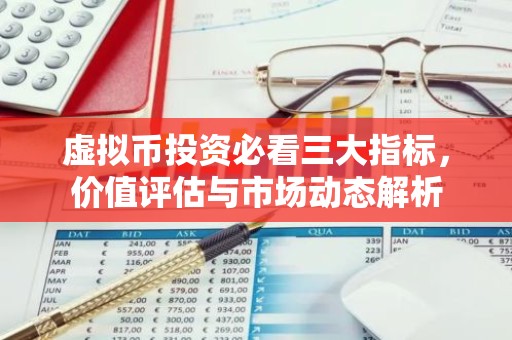 虚拟币投资必看三大指标，价值评估与市场动态解析