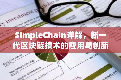 SimpleChain详解，新一代区块链技术的应用与创新