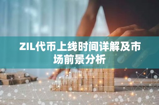 ZIL代币上线时间详解及市场前景分析