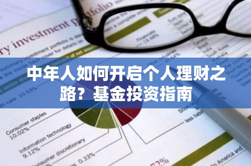 中年人如何开启个人理财之路？基金投资指南