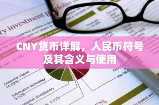 CNY货币详解，人民币符号及其含义与使用