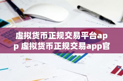 虚拟货币正规交易平台app 虚拟货币正规交易app官网网址v4.2.9
