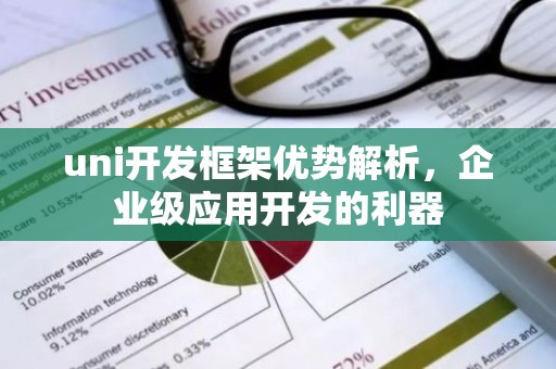 uni开发框架优势解析，企业级应用开发的利器
