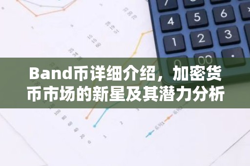 Band币详细介绍，加密货币市场的新星及其潜力分析