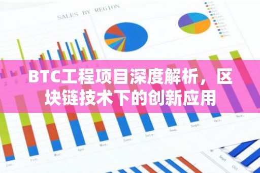 BTC工程项目深度解析，区块链技术下的创新应用