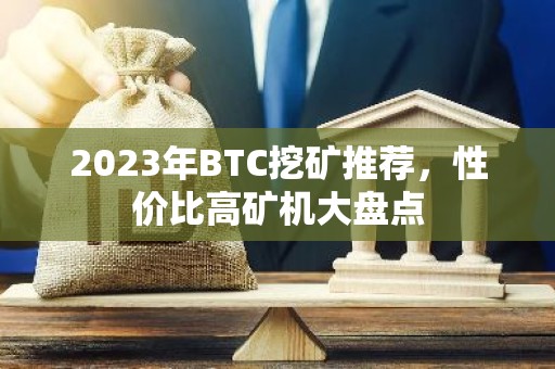 2023年BTC挖矿推荐，性价比高矿机大盘点