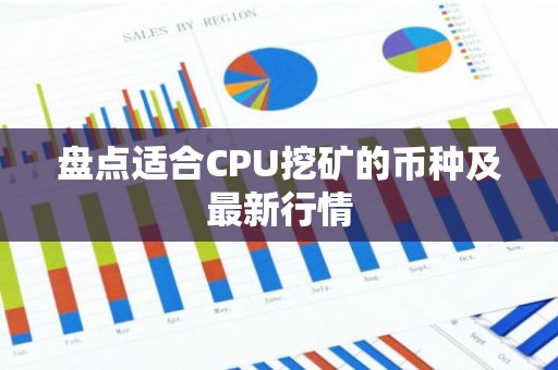 盘点适合CPU挖矿的币种及最新行情