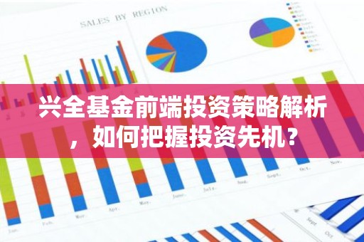 兴全基金前端投资策略解析，如何把握投资先机？