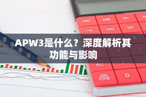 APW3是什么？深度解析其功能与影响