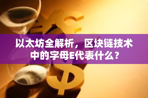 以太坊全解析，区块链技术中的字母E代表什么？