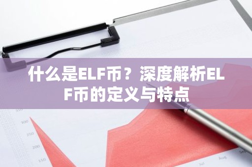 什么是ELF币？深度解析ELF币的定义与特点
