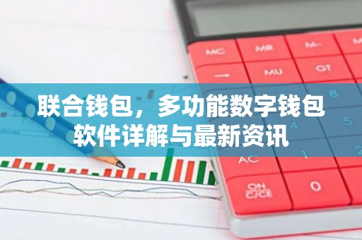 联合钱包，多功能数字钱包软件详解与最新资讯