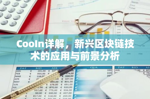 CooIn详解，新兴区块链技术的应用与前景分析